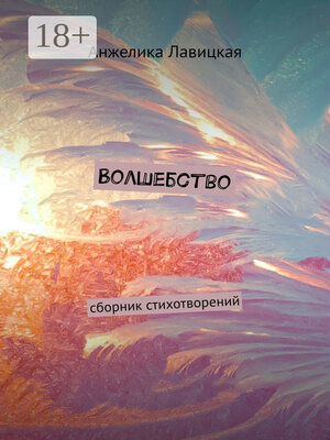 cover image of Волшебство. Сборник стихотворений